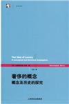 奢侈的概念‧概念及歷史的探究：世紀人文系列叢書