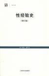 世紀文庫：世紀人文系列叢書：性經驗史（增訂版）