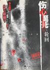 傷心至死.輪回(鬼古女懸疑)