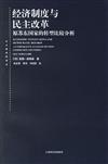 東方編譯所譯叢：經濟制度與民主改革︰原蘇東國家的轉型比較分析