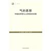 气的思想 : 中國自然觀与人的觀念的發展 / (日)小野澤精一, 福永光司, 山井涌編