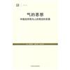 气的思想 : 中國自然觀与人的觀念的發展 / (日)小野澤精一, 福永光司, 山井涌編