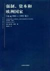 強制、資本和歐洲國家︰公元990－1992年