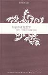 都市文化研究譯叢：布爾喬亞的惡夢︰1870—1930年的美國城市郊區