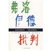 【弗洛伊德批判：精神分析黑皮書（簡體書）】