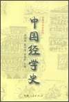 中國經學史-中國學術史系列