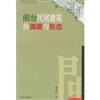 閩台民居建築的淵源與形態-閩台文化關係研究叢書