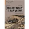 明清時期江淮地區的自然災害與社會經濟(中國經濟史研究叢書)