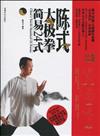 中映‧良品：陳式太極拳簡易24式（書+DVD）