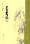 朗朗書房：中國書畫名家畫語圖解‧黃賓虹