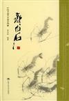 朗朗書房：中國書畫名家畫語圖解‧八大山人