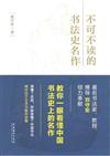 不可不讀的書法史名作