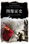 社會文化史譯叢：圖像證史