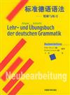 標準德語語法︰精解與練習