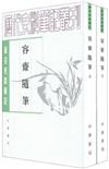 唐宋史料筆記：容齋隨筆（全二冊）（繁體版）