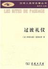 漢譯人類學名著叢書：過渡禮儀