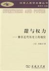 （漢譯人類學名著叢書）甜與權力：糖在近代歷史上的地位