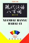 現代漢語八百詞(增訂本)