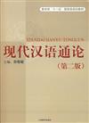 現代漢語通論(第二版)