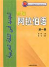 新編阿拉伯語　第一冊