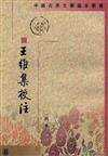 中國古典文學基本叢書：王維集校注（全四冊‧繁體版）