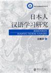 日本人漢語學習研究