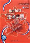 走遍法國２‧學生用書（附1MP3／REFLETS）