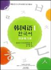 韓國語１‧同步練習冊（附1MP3）