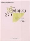 韓國首爾大學韓國語系列教材：新版韓國語３（附1MP3）