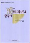 韓國首爾大學韓國語系列教材：新版韓國語４（附1MP3）