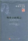 胡塞爾文集（第二卷）：現象學的觀念（五篇講座稿）