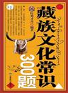 藏族文化常識300題