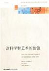 鳳凰蘇教文庫‧家庭書架：論科學和藝術的價值（英漢對照）