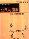 常春藤譯叢：公民與國家－民族、部族和族屬身分
