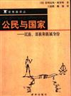 常春藤譯叢：公民與國家－民族、部族和族屬身分