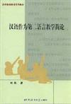 漢語教師培訓系列教材：漢語作為第二語言教學簡論