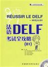 法語DELF考試全攻略：B1(附光碟)