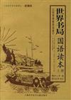 世界書局國語讀本（上下冊）