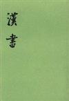 漢書（繁體版全十二冊）