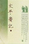 太平廣記（繁體版全十冊）