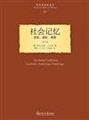 歷史的觀念譯叢：社會記憶︰歷史、回憶、傳承
