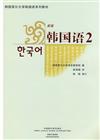 韓國首爾大學韓國語系列教材：新版韓國語２（附1MP3）