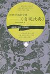 素質教育書系‧經典解讀：濟世經邦的寶典〈貞觀政要〉