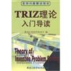 TRIZ理論入門導讀