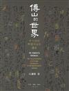 傅山的世界︰十七世紀中國書法的嬗變