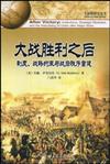 大戰勝利之後：制度、戰略約束與戰後秩序重建