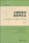 從國際政治到世界社會：全球治理理論與當代大規模毀滅性武器控制