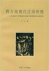 西方前現代泛詩傳統︰以中國古代詩歌相關傳統為參照系的比較研究