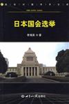 國際問題學術文庫：日本國會選舉