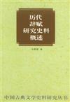 中國古典文學史料研究叢書：歷代辭賦研究史料概述